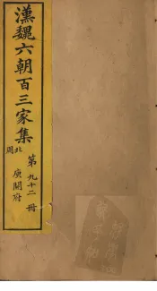 汉魏六朝百三家集  第92册  庾开府集  1