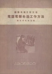 电话电报先进工作方法