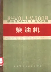 波兰WOLA V-300型柴油机 保养说明书及备件目录