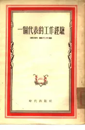 一个代表的工作经验