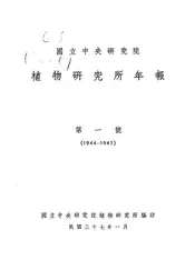 国立中央研究院植物研究所年报
