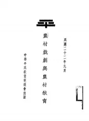 农村戏剧与农村教育