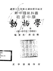新中国教科书初级中学动物学