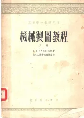 高等学校教学用书  机械制图教程  上