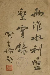 两淮水利鉴垦实录