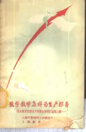 数学教学怎样为生产服务