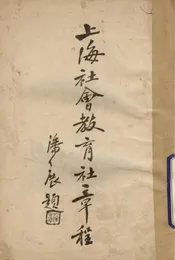上海社会教育社章程
