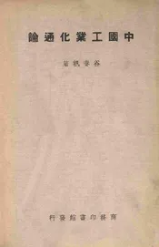 中国工业化通论
