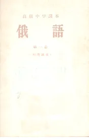 俄语  （第一册）  （代用课本）
