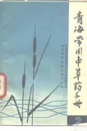 青海常用中草药手册  第2册