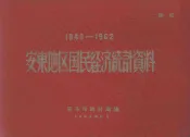 1949-1962  安东地区国民经济统计资料