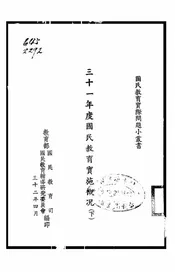 三十一年度国民教育实施概况