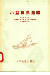 小型机具选编