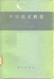 声学技术概要  上  声频范围和空气声