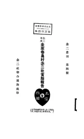 念二年度金家巷农村念二社实验报告