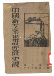 中国新工业建设近世史观