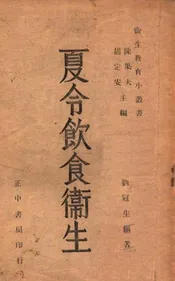 夏令饮食卫生