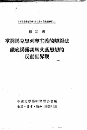 掌握马克思列宁主义的辩证法彻底揭露胡风文艺思想的反动世界观