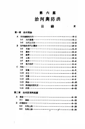 中国工程师手册  水利类  上  第6篇  治河与防洪