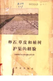卵石、草皮和植树护渠的经验