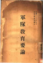 军队教育要论