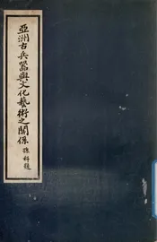 亚洲古兵器与文化艺术之关系