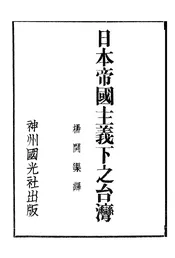 日本帝国主义下之台湾