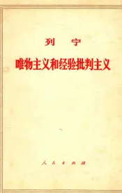 唯物主义和经验批判主义