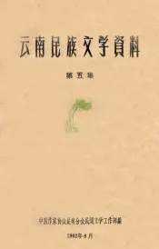 云南民族文学资料  第5集