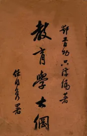 教育学大纲  下