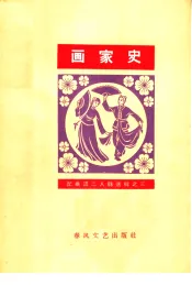 画家史  简谱本