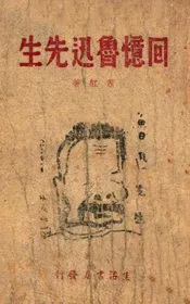 回忆鲁迅先生