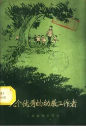 几个优秀的幼教工作者