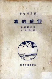 我的信仰