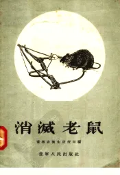 消灭老鼠