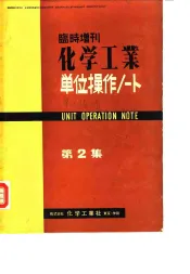 临时增刊  化学工业  单元操作  第2集