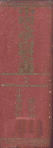 中国文学百科全书  第二册