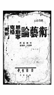 马克思恩格斯列宁论艺术
