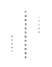 中国教育电影协会会务报告