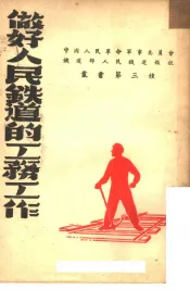 做好人民铁道的工务工作  第三种
