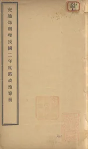 交通部办理民国二年度路政预算册