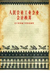 人民公社工业企业会计核算