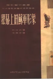 银幕上的苏军形象