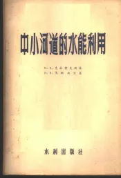 中小河道的水能利用