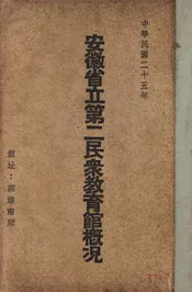 安徽省立第二民众教育馆概况