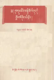 在少数民族中进行社会主义教育参考资料  第1辑  藏文