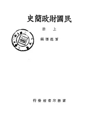 民国财政简史·上册