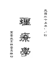 理疗学