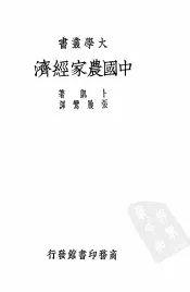 中国农家经济