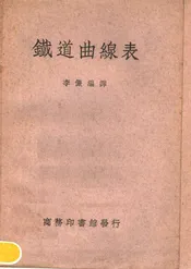 铁道曲线表